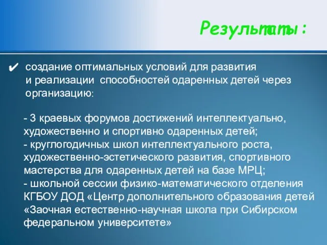 Результаты: создание оптимальных условий для развития и реализации способностей одаренных детей