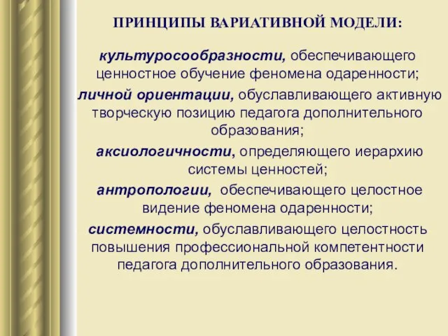 ПРИНЦИПЫ ВАРИАТИВНОЙ МОДЕЛИ: культуросообразности, обеспечивающего ценностное обучение феномена одаренности; личной ориентации,