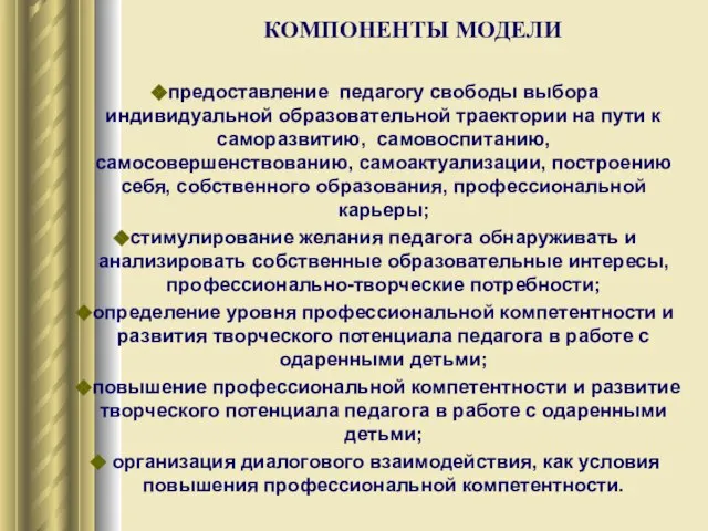 КОМПОНЕНТЫ МОДЕЛИ предоставление педагогу свободы выбора индивидуальной образовательной траектории на пути