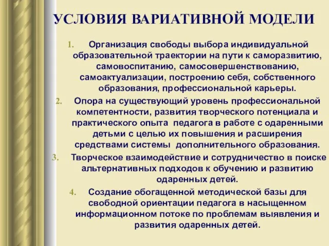 УСЛОВИЯ ВАРИАТИВНОЙ МОДЕЛИ Организация свободы выбора индивидуальной образовательной траектории на пути