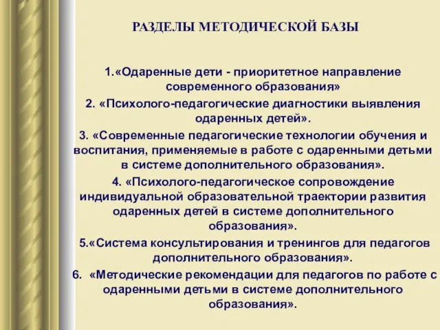 РАЗДЕЛЫ МЕТОДИЧЕСКОЙ БАЗЫ 1.«Одаренные дети - приоритетное направление современного образования» 2.