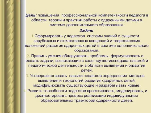 Цель: повышения профессиональной компетентности педагога в области теории и практики работы