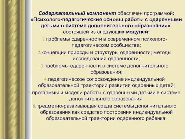 Содержательный компонент обеспечен программой: «Психолого-педагогические основы работы с одаренными детьми в