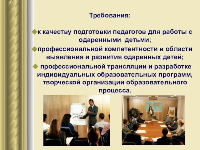 к качеству подготовки педагогов для работы с одаренными детьми; профессиональной компетентности