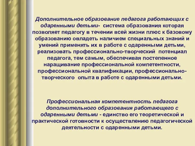 Дополнительное образование педагога работающих с одаренными детьми- система образования которая позволяет