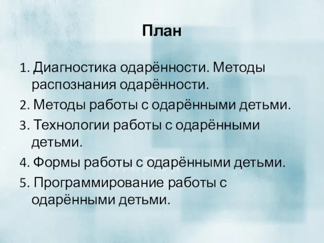 План 1. Диагностика одарённости. Методы распознания одарённости. 2. Методы работы с