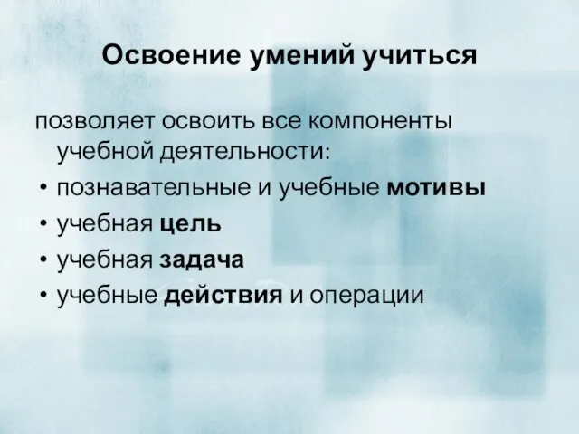 Освоение умений учиться позволяет освоить все компоненты учебной деятельности: познавательные и