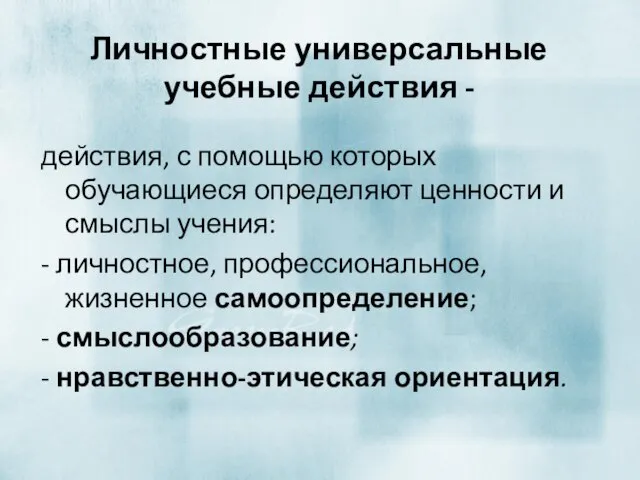 Личностные универсальные учебные действия - действия, с помощью которых обучающиеся определяют