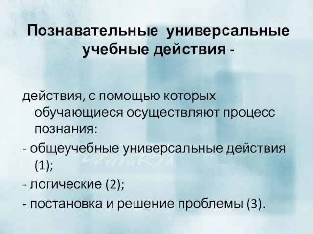 Познавательные универсальные учебные действия - действия, с помощью которых обучающиеся осуществляют