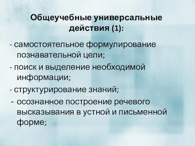 Общеучебные универсальные действия (1): - самостоятельное формулирование познавательной цели; - поиск