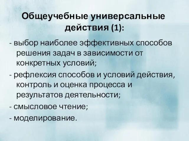 Общеучебные универсальные действия (1): - выбор наиболее эффективных способов решения задач