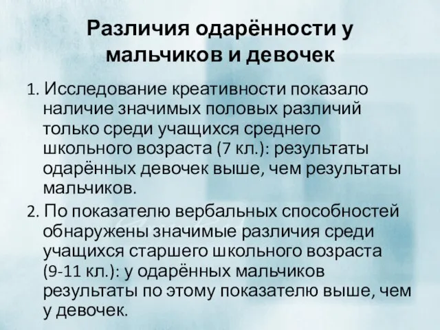 Различия одарённости у мальчиков и девочек 1. Исследование креативности показало наличие