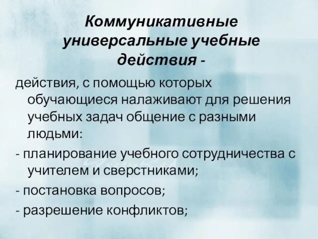 Коммуникативные универсальные учебные действия - действия, с помощью которых обучающиеся налаживают