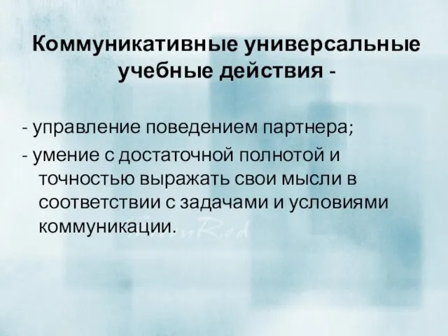 Коммуникативные универсальные учебные действия - - управление поведением партнера; - умение