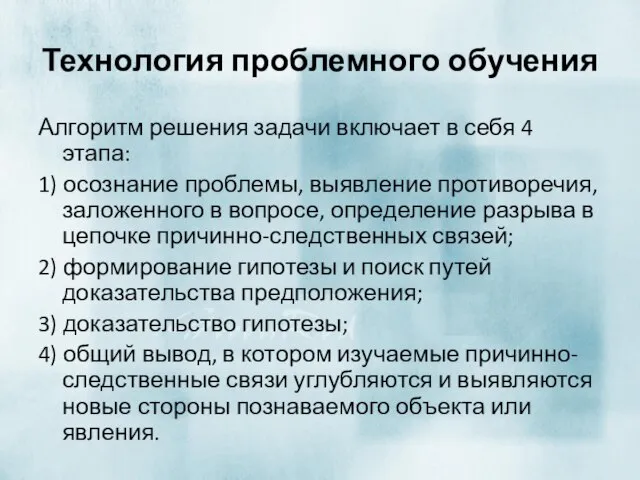 Технология проблемного обучения Алгоритм решения задачи включает в себя 4 этапа: