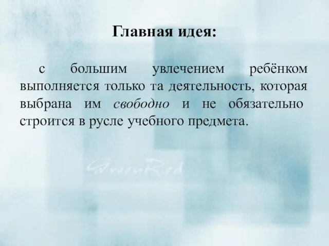 Главная идея: с большим увлечением ребёнком выполняется только та деятельность, которая