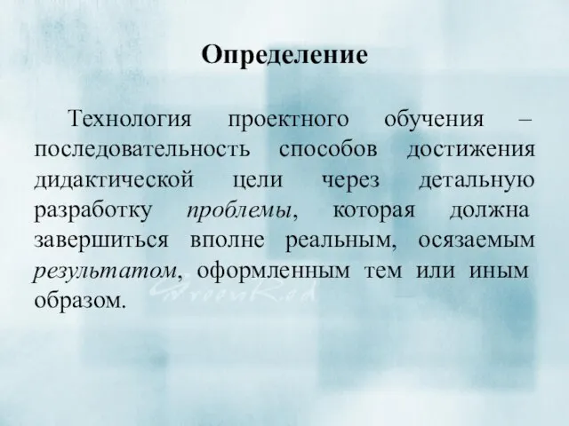 Определение Технология проектного обучения – последовательность способов достижения дидактической цели через