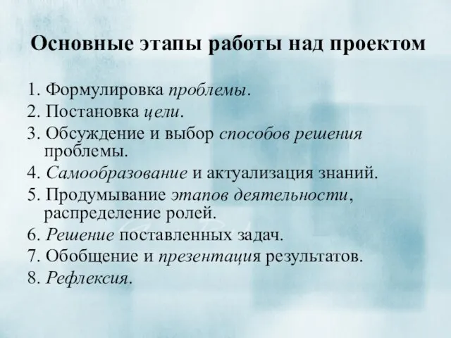 Основные этапы работы над проектом 1. Формулировка проблемы. 2. Постановка цели.