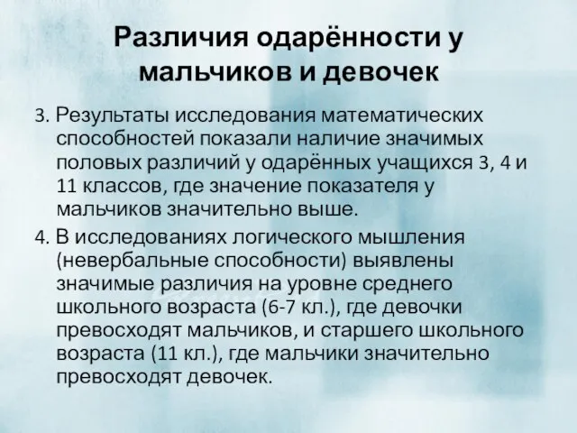 Различия одарённости у мальчиков и девочек 3. Результаты исследования математических способностей