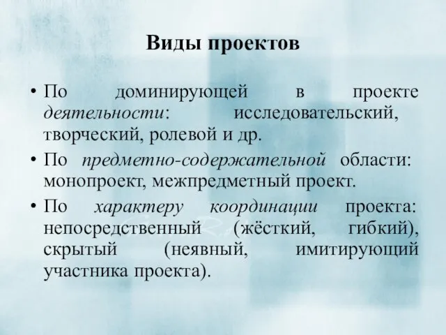 Виды проектов По доминирующей в проекте деятельности: исследовательский, творческий, ролевой и