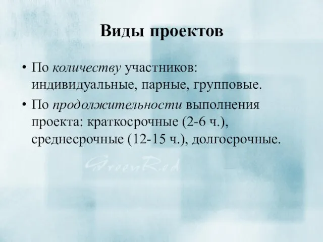 Виды проектов По количеству участников: индивидуальные, парные, групповые. По продолжительности выполнения