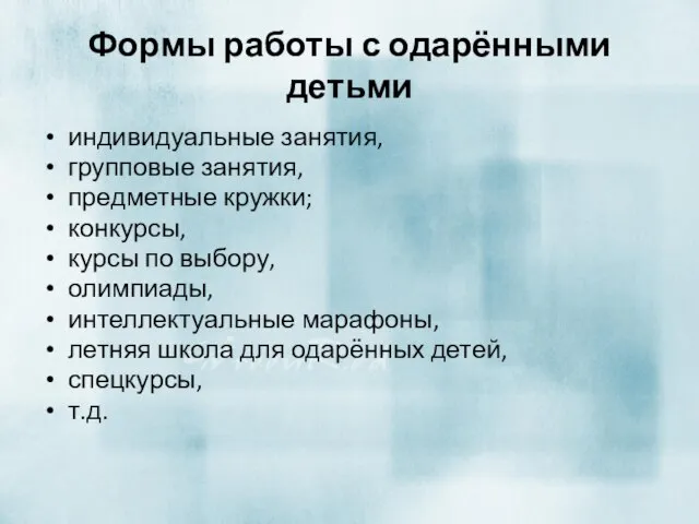 Формы работы с одарёнными детьми индивидуальные занятия, групповые занятия, предметные кружки;