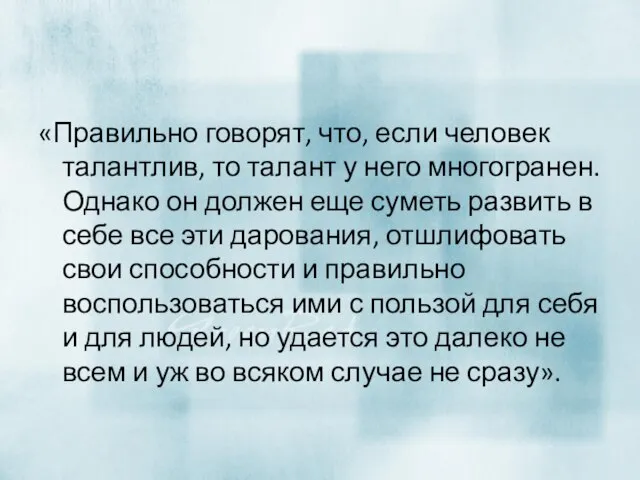 «Правильно говорят, что, если человек талантлив, то талант у него многогранен.