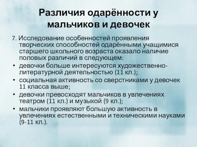 Различия одарённости у мальчиков и девочек 7. Исследование особенностей проявления творческих