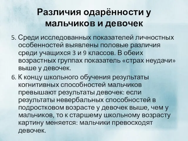 Различия одарённости у мальчиков и девочек 5. Среди исследованных показателей личностных