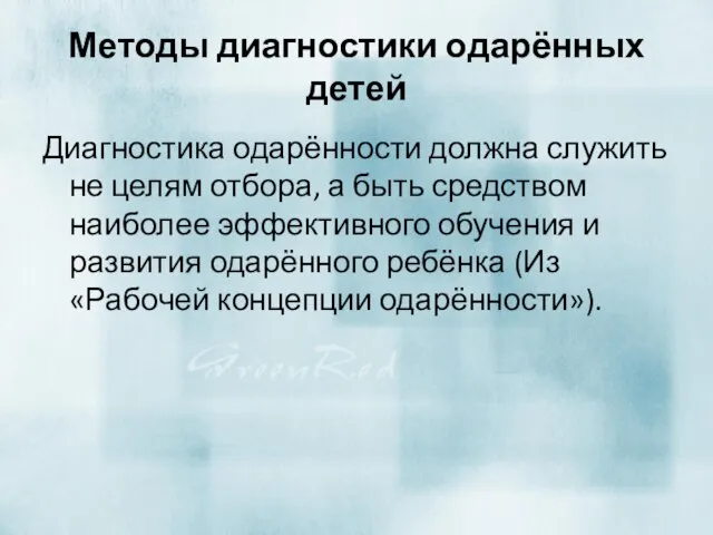 Методы диагностики одарённых детей Диагностика одарённости должна служить не целям отбора,