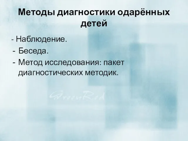 Методы диагностики одарённых детей - Наблюдение. Беседа. Метод исследования: пакет диагностических методик.