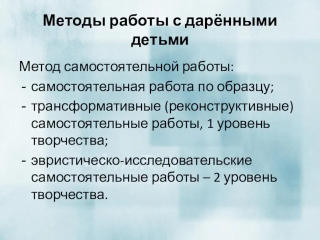 Методы работы с дарёнными детьми Метод самостоятельной работы: самостоятельная работа по