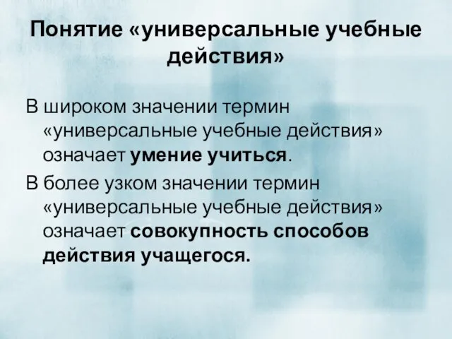 Понятие «универсальные учебные действия» В широком значении термин «универсальные учебные действия»