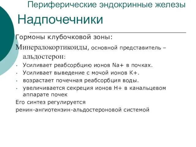 Периферические эндокринные железы Гормоны клубочковой зоны: Минералокортикоиды, основной представитель – альдостерон: