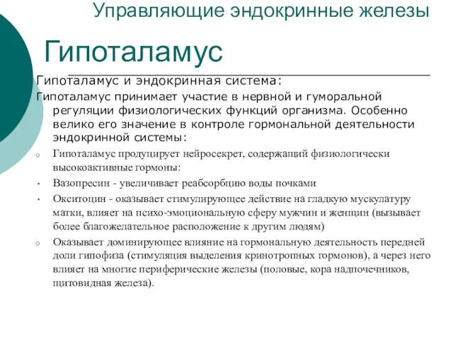 Управляющие эндокринные железы Гипоталамус и эндокринная система: Гипоталамус принимает участие в