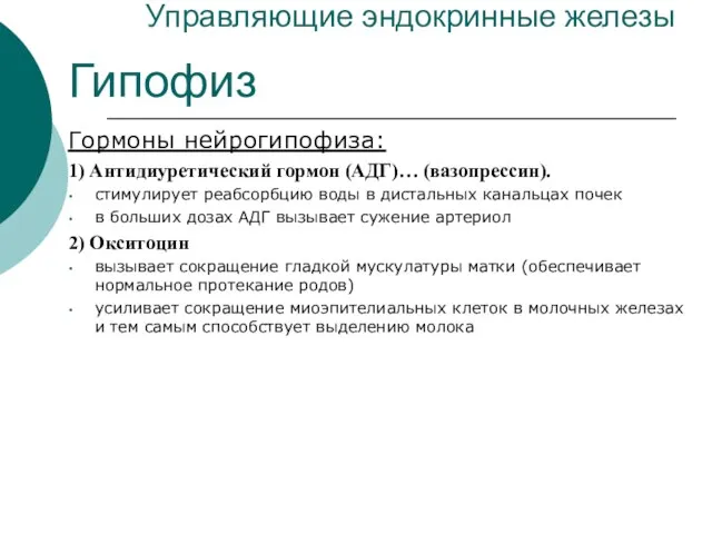 Управляющие эндокринные железы Гипофиз Гормоны нейрогипофиза: 1) Антидиуретический гормон (АДГ)… (вазопрессин).