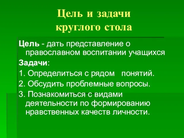 Цель и задачи круглого стола Цель - дать представление о православном