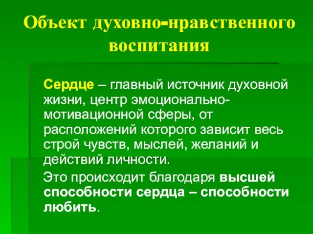 Объект духовно-нравственного воспитания Сердце – главный источник духовной жизни, центр эмоционально-мотивационной