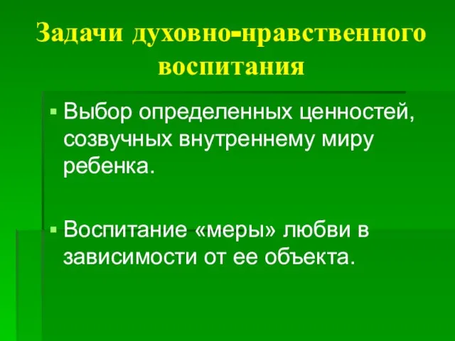 Задачи духовно-нравственного воспитания Выбор определенных ценностей, созвучных внутреннему миру ребенка. Воспитание