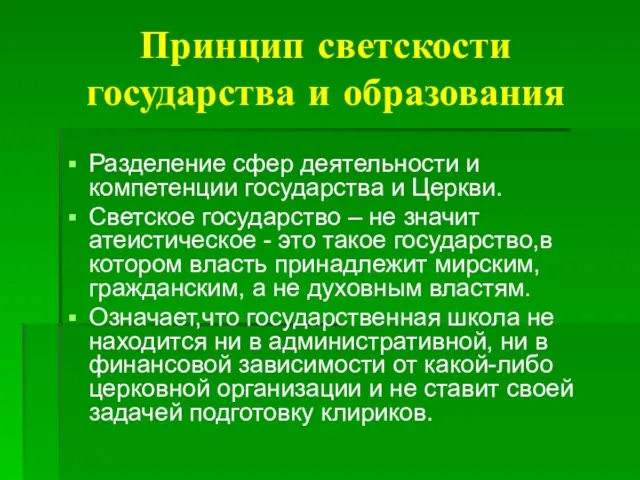 Принцип светскости государства и образования Разделение сфер деятельности и компетенции государства