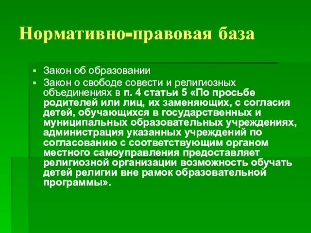 Нормативно-правовая база Закон об образовании Закон о свободе совести и религиозных