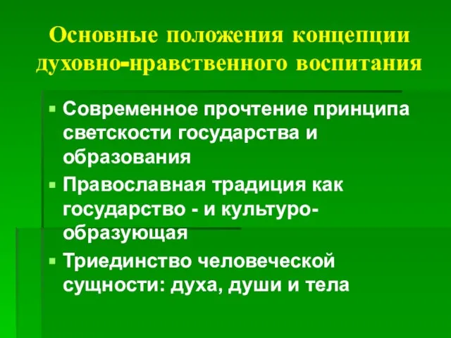 Основные положения концепции духовно-нравственного воспитания Современное прочтение принципа светскости государства и