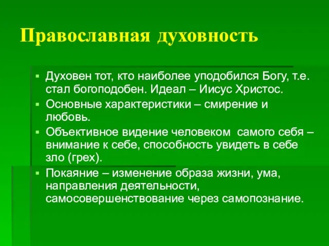 Православная духовность Духовен тот, кто наиболее уподобился Богу, т.е. стал богоподобен.