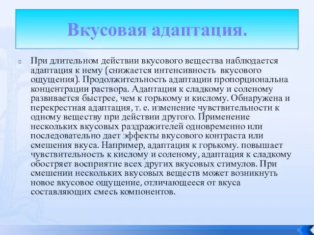 Вкусовая адаптация. При длительном действии вкусового вещества наблюдается адаптация к нему