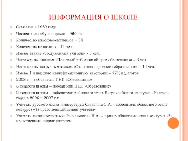 ИНФОРМАЦИЯ О ШКОЛЕ Основана в 1980 году Численность обучающихся – 960