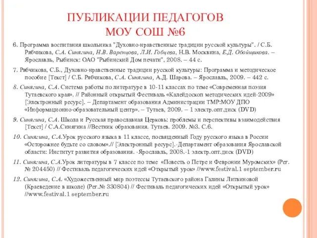 ПУБЛИКАЦИИ ПЕДАГОГОВ МОУ СОШ №6 6. Программа воспитания школьника "Духовно-нравственные традиции