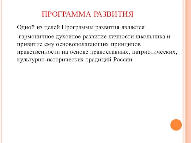 ПРОГРАММА РАЗВИТИЯ Одной из целей Программы развития является гармоничное духовное развитие