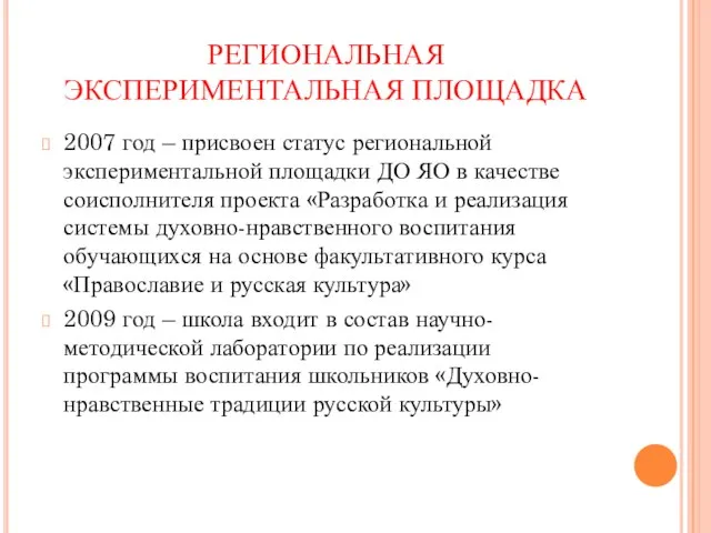 РЕГИОНАЛЬНАЯ ЭКСПЕРИМЕНТАЛЬНАЯ ПЛОЩАДКА 2007 год – присвоен статус региональной экспериментальной площадки