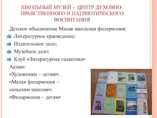 ШКОЛЬНЫЙ МУЗЕЙ – ЦЕНТР ДУХОВНО-НРАВСТВЕННОГО И ПАТРИОТИЧЕСКОГО ВОСПИТАНИЯ Детское объединение Малая