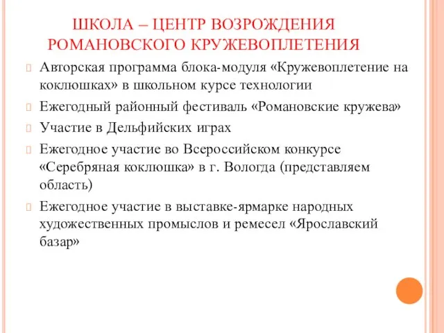 ШКОЛА – ЦЕНТР ВОЗРОЖДЕНИЯ РОМАНОВСКОГО КРУЖЕВОПЛЕТЕНИЯ Авторская программа блока-модуля «Кружевоплетение на